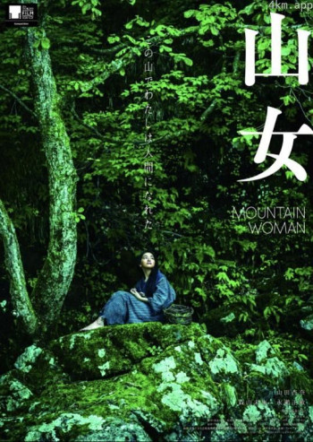 山女