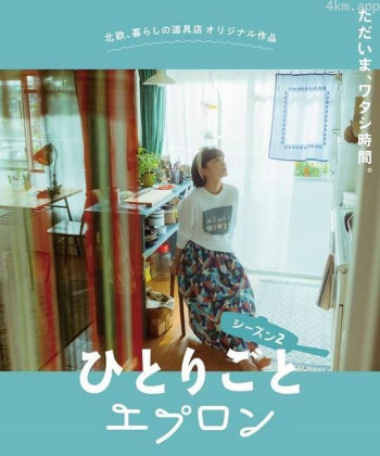 自言自语的围裙2