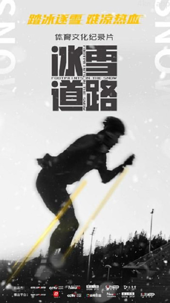 冰雪道路 先导篇