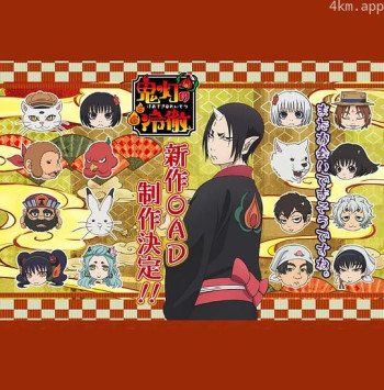 鬼灯的冷彻 第二季 OAD