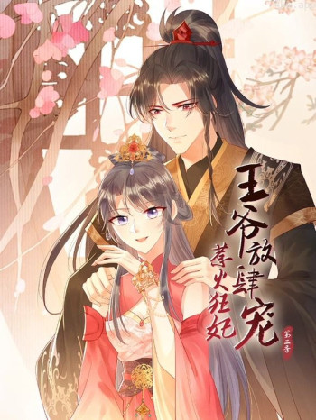 惹火狂妃：王爷放肆宠动态漫画 第二季