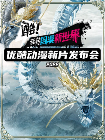 优酷动漫2022新片发布会