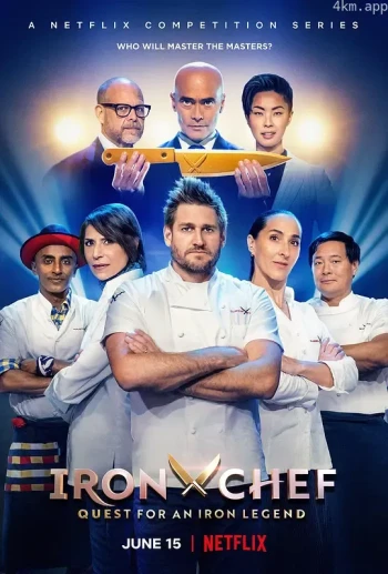 铁人料理：传奇争霸战