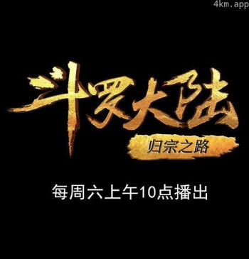 斗罗大陆1 第十五部分
