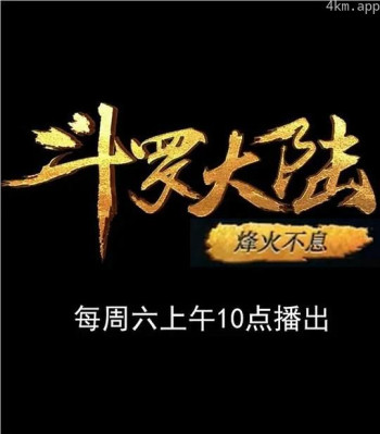 斗罗大陆1 第十三部分