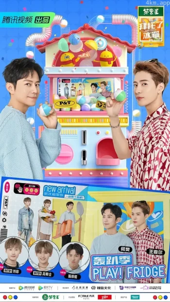 拜托了冰箱 轰趴季