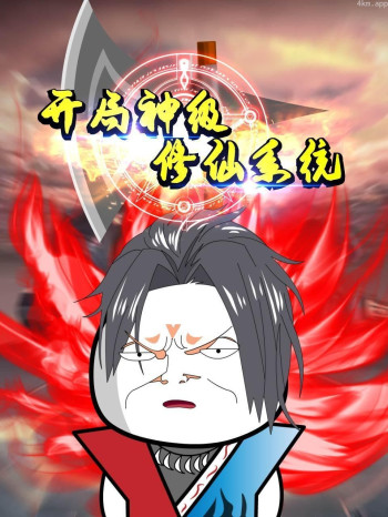 开局神级修仙系统