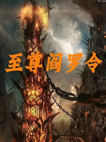 至尊阎罗令