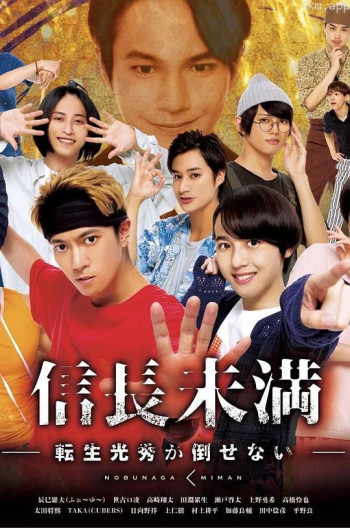 信长未满 赢不了转生光秀