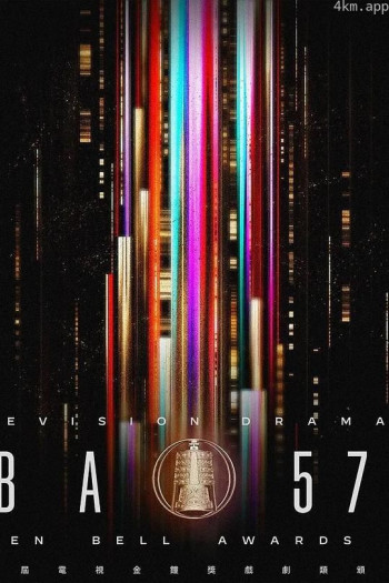 第57届电视金钟奖