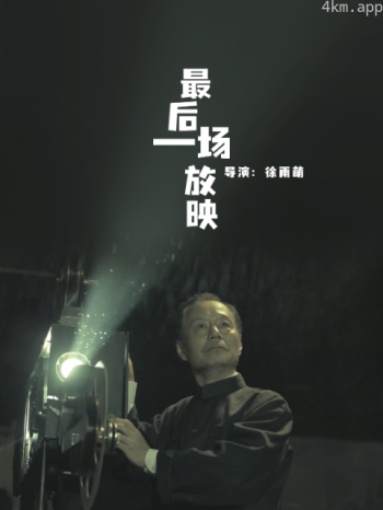 最后一场放映