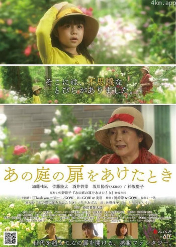 あの庭の扉をあけたとき