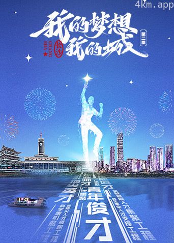 我的梦想我的城 第二季