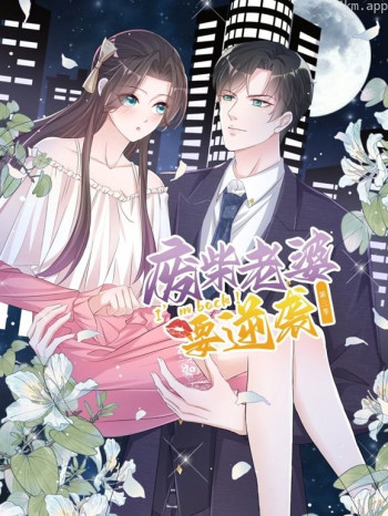 逆袭归来：我的废柴老婆动态漫画 第三季