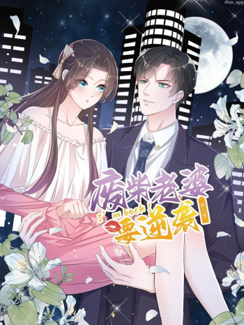 逆袭归来：我的废柴老婆 第三季