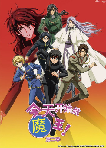 今天开始做魔王! 第二季