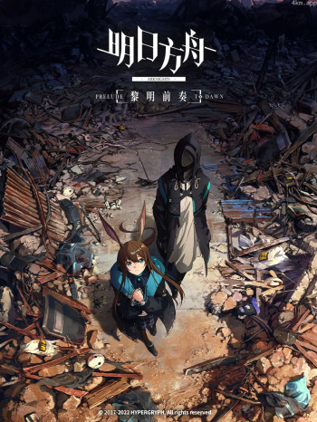 明日方舟:黎明前奏