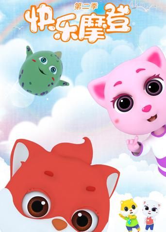 快乐摩登 第二季