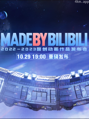 2022-2023bilibili国创动画作品发布会