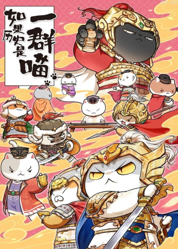 如果历史是一群喵 第九季