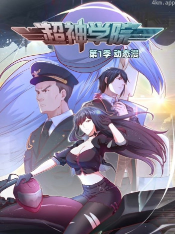 超神学院动态漫画 第一季