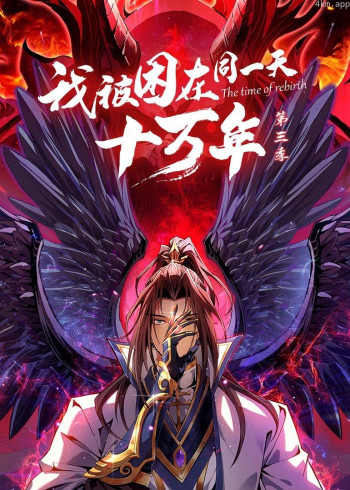 我被困在同一天十万年 第三季