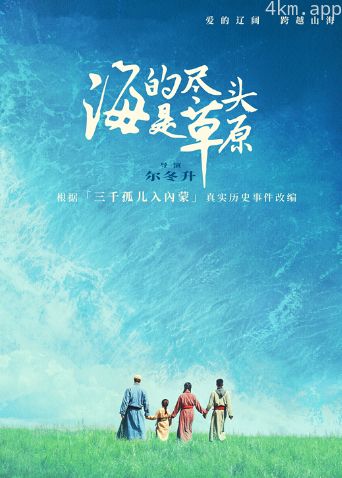 海的尽头是草原蒙古语