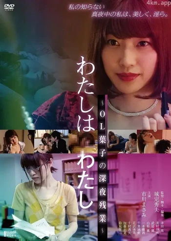 欲情OL：深夜淫乱人格