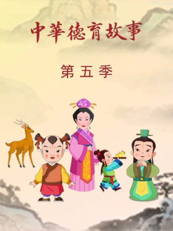 中华德育故事 第五季