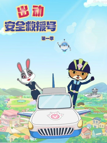 出动安全救援号 第一季