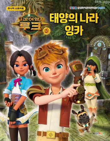 时间旅行者卢克