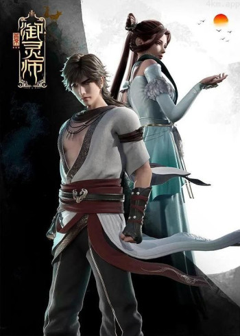 首席御灵师 第二季