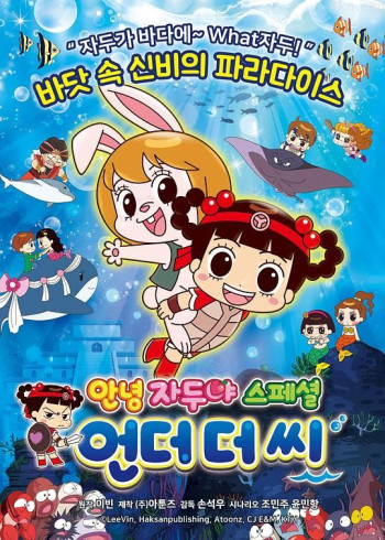 哈啰！小梅子 特别篇：在海底