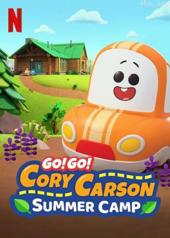 Go! Go! Cory Carson： Summer Camp