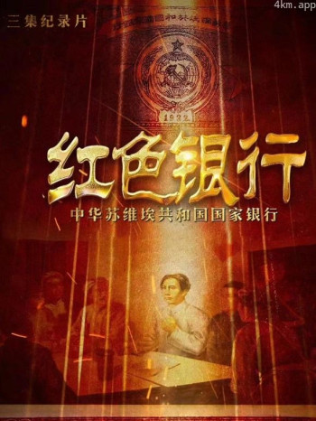 红色银行——中华苏维埃共和国国家银行