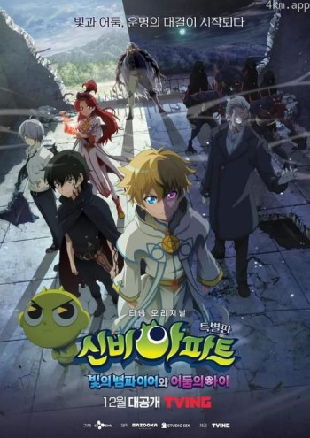 神秘公寓 特别版：光之吸血鬼与黑暗之子