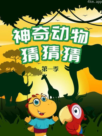 神奇动物猜猜猜