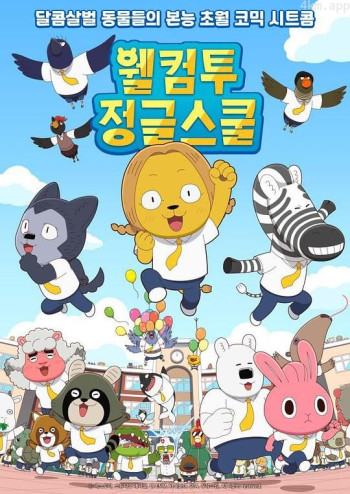 欢迎来到丛林学校