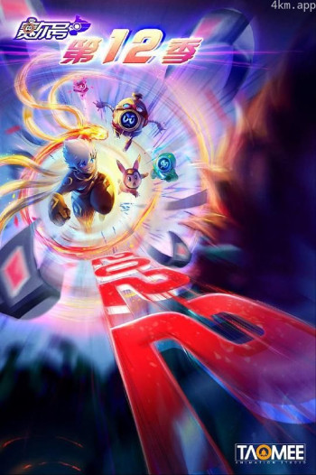 赛尔号 第十二季：焰宇战神