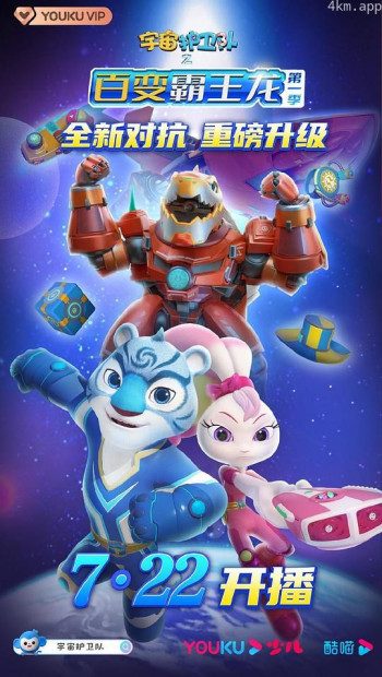 宇宙护卫队之百变霸王龙