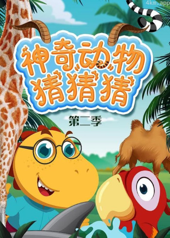 神奇动物猜猜猜 第二季