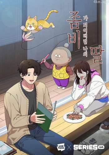 좀비가 되어버린 나의 딸