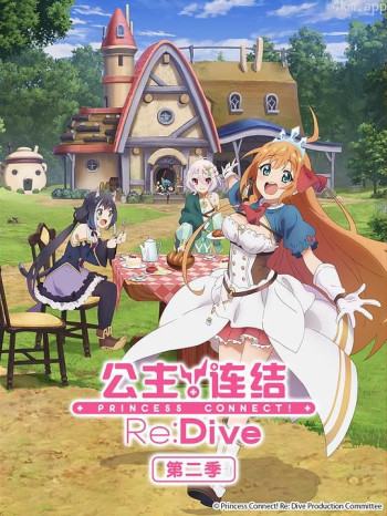 公主连结！Re：Dive 第二季