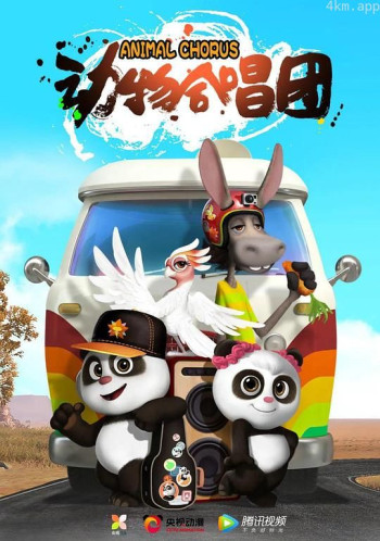 动物合唱团 第二季