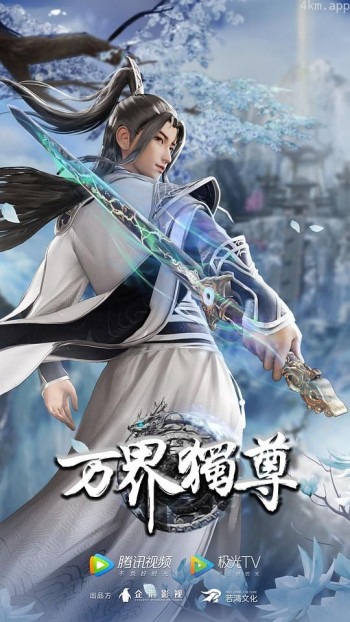 万界独尊 第二季