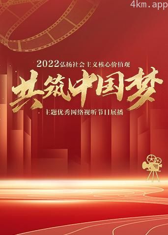 2022“弘扬社会主义核心价值观共筑中国梦”主题优秀网络视听节目展播