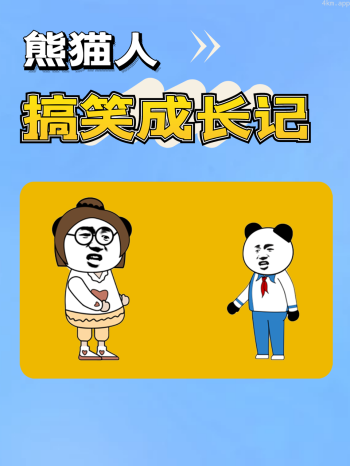熊猫人搞笑成长记