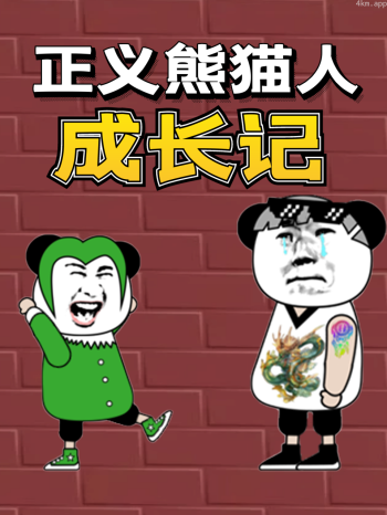 正义熊猫人成长记