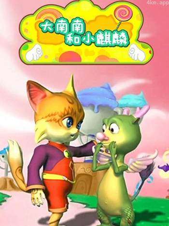 大南南和小麒麟 第二季