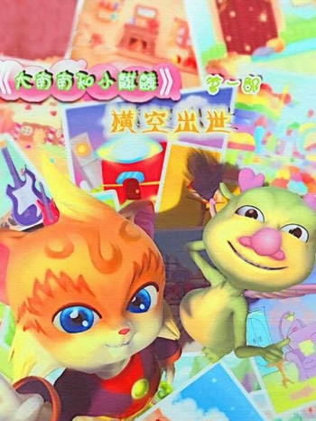 大南南和小麒麟 第一季